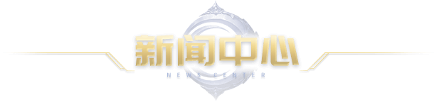 冰雪传奇点卡重制版新闻中心